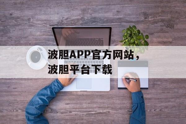 波胆APP官方网站，波胆平台下载