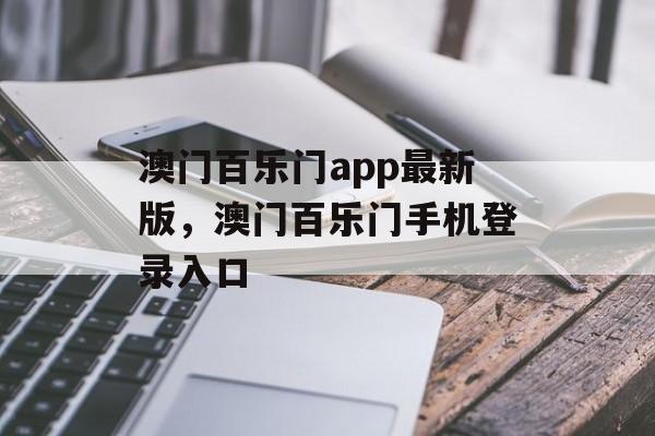 澳门百乐门app最新版，澳门百乐门手机登录入口