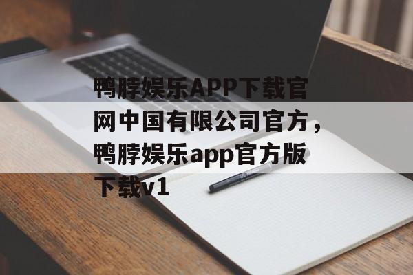 鸭脖娱乐APP下载官网中国有限公司官方，鸭脖娱乐app官方版下载v1