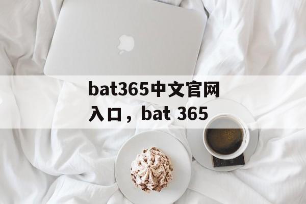 bat365中文官网入口，bat 365