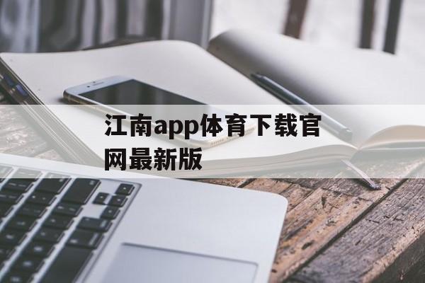 江南app体育下载官网最新版